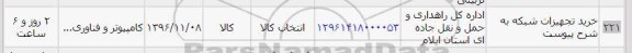 استعلام ,استعلام خرید تجهیزات شبکه