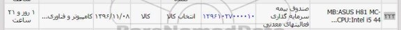 استعلام، استعلام MB:ASUS H81 MC...