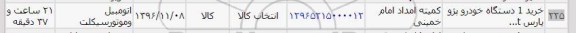 استعلام ,استعلام خرید 1 دستگاه خودرو پژو پارس 
