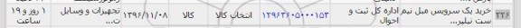 استعلام ,استعلام خرید یک سرویس مبل 