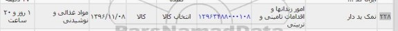 استعلام , استعلام نمک ید دار 