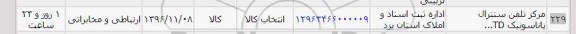استعلام ,  استعلام مرکز تلفن سنترال 