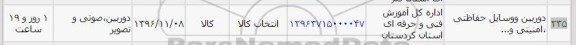 استعلام , استعلام دوربین و وسایل حفاظتی ، امنیتی