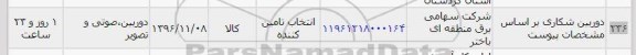 استعلام , استعلام دوربین شکاری
