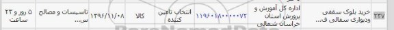 استعلام ,استعلام خرید بلوک سقفی  و دیواری سفالی 