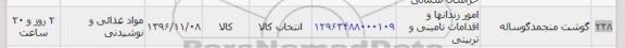 استعلام, استعلام گوشت منجمد گوساله