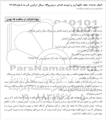 مناقصه, مناقصه انجام خدمات حفظ، نگهداری و توسعه فضای سبزنیروگاه سیکل ترکیبی