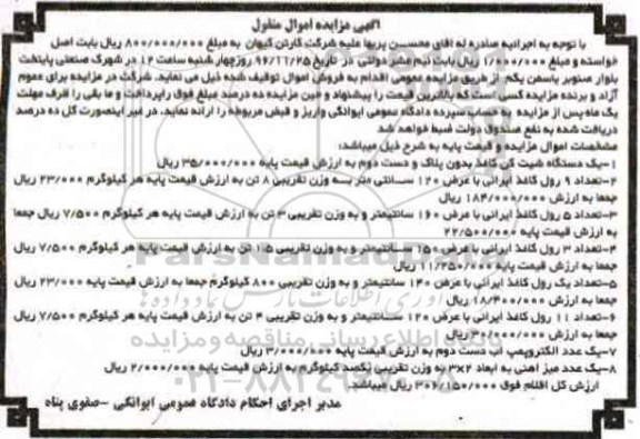 آگهی مزایده اموال منقول، مزایده یک دستگاه شیت کن کاغذ...
