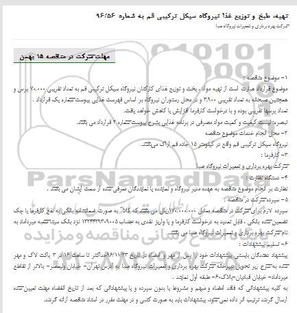 مناقصه, مناقصه تهیه، طبخ و توزیع غذا نیروگاه سیکل ترکیبی