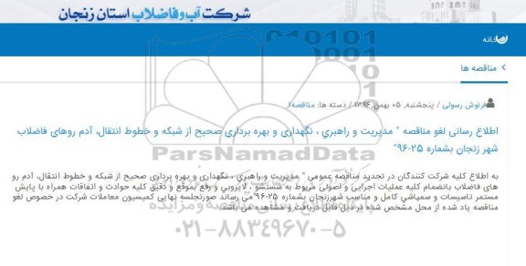 لغو مناقصه , مناقصه مدیریت و راهبری ، نگهداری و بهره برداری صحیح از شبکه