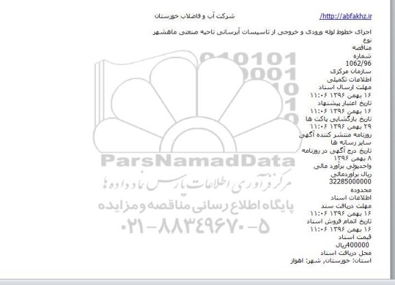 مناقصه اجرای خطوط لوله ورودی و خروجی از تاسیسات آبرسانی