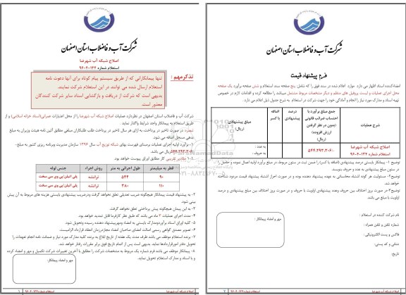 استعلام اصلاح شبکه آب شهرضا