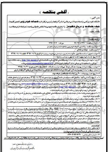 مناقصه واگذاری خدمات خودرویی