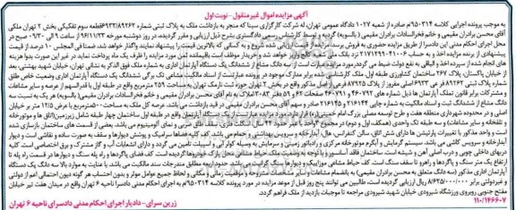 مزایده,مزایده ملک قطعه سوم تفکیکی بخش دو تهران نوبت اول
