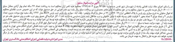 آگهی مزایده, مزایده سواری پژو پارس XU7 