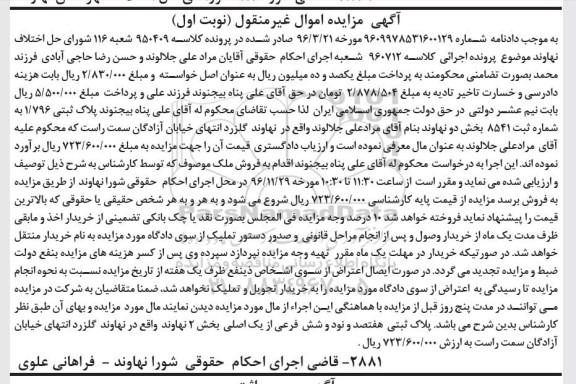 مزایده,مزایده پلاک ثبتی بخش دو نهاوند نوبت اول