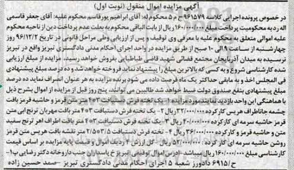 آگهی مزایده ، مزایده تخته فرش دستباف