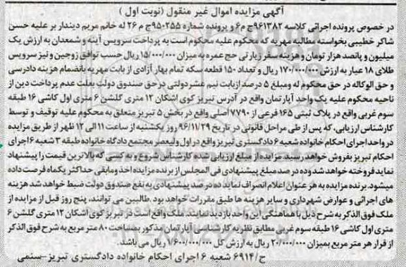 مزایده,مزایده آپارتمان بخش 5 تبریز نوبت اول