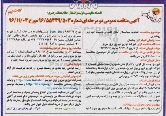 مناقصه ,مناقصه  انتخاب پیمانکار آنکال کلید در دست امورهای برق روشنایی ... نوبت دوم