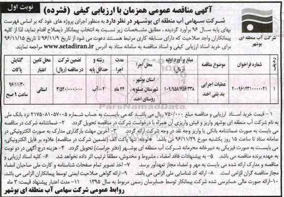 مناقصه عملیات اجرایی بند بتنی ...