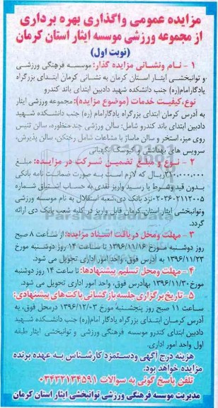 مزایده عمومی واگذاری بهره برداری از مجموعه ورزشی...