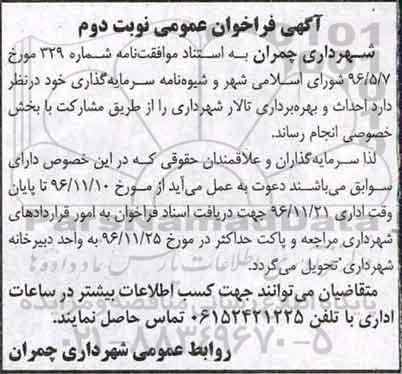 آگهی فراخوان عمومی ، فراخوان احداث و بهره برداری تالار شهرداری نوبت دوم 
