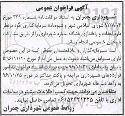 آگهی فراخوان ، فراخوان احداث و راه اندازی باشگاه بیلیارد