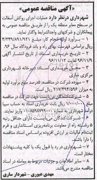 مناقصه عمومی, مناقصه عملیات اجرای روکش آسفالت در سطح معابر منطقه یک