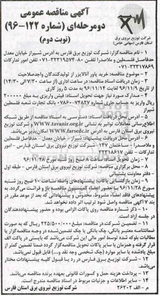 مناقصه عمومیع مناقصه خرید پاور آنالایزر... (نوبت دوم)