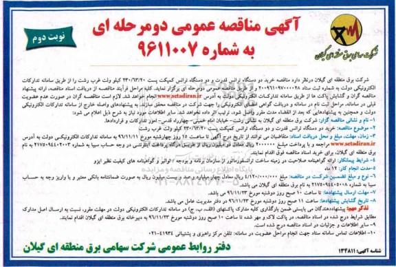 مناقصه ,مناقصه خرید دو دستگاه ترانس قدرت و دو دستگاه ترانس کمپکت پست ... (نوبت دوم)