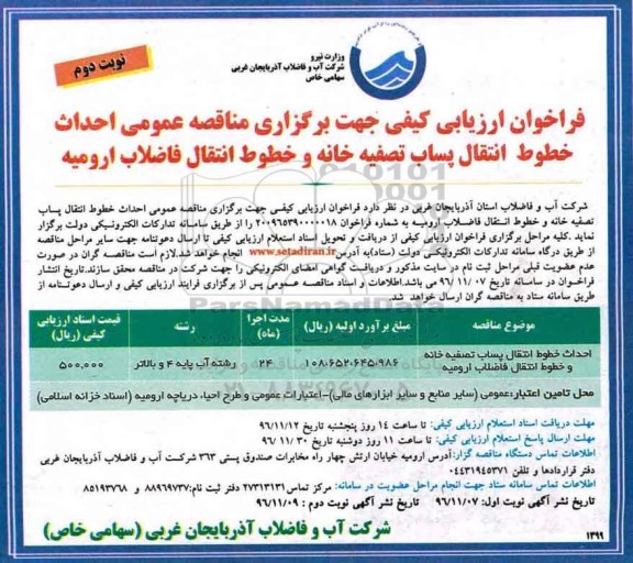مناقصه احداث خطوط انتقال پساب تصفیه خانه و خطوط انتقال فاضلاب ... (نوبت دوم)