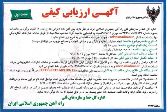 مناقصه, مناقصه انجام عملیات تخلیه و بارگیری و صفافی ادوات ...