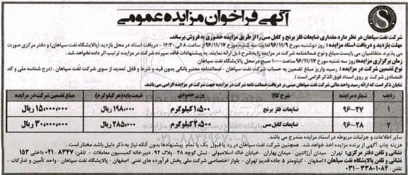 آگهی فراخوان مزایده عمومی , فراخوان مزایده فروش مقداری ضایعات فلز برنج