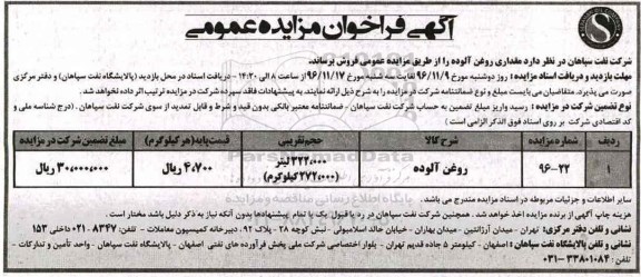 آگهی فراخوان مزایده عمومی , فراخوان مزایده فروش روغن آلوده 