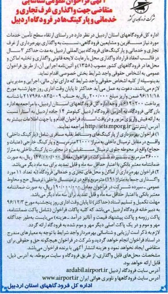 آگهی فراخوان عمومی شناسایی متقاضی, فراخوان واگذاری غرف تجاری و خدماتی و پارکینگ ها 