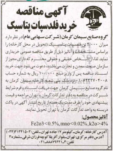 آگهی مناقصه ،آگهی مناقصه خرید فلدسپات پتاسیک 