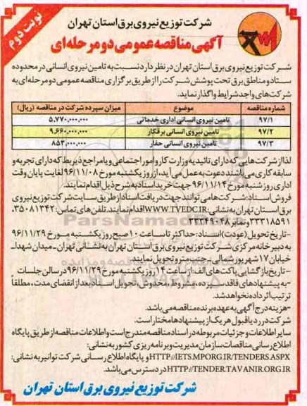 مناقصه عمومی, مناقصه تامین نیروی انسانی اداری، برقکار، حفار...نوبت دوم 