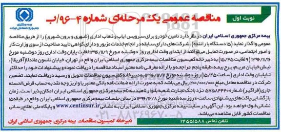 مناقصه عمومی, مناقصه تامین خودرو برای سرویس ایاب و ذهاب اداری 