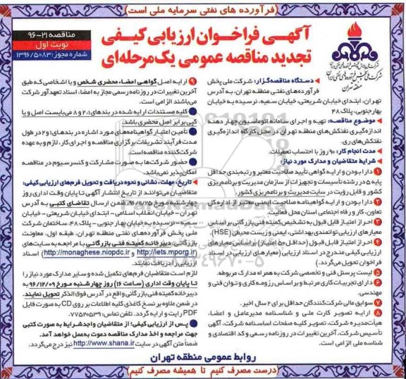 تجدید مناقصه عمومی, فراخوان تهیه و اجرای سامانه اتوماسیون چهار دهنه اندازه گیری نفتکش ... تجدید 