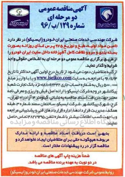 آگهی مناقصه عمومی, مناقصه تامین مواد اولیه ، طبخ و توزیع 975 پرس غذای
