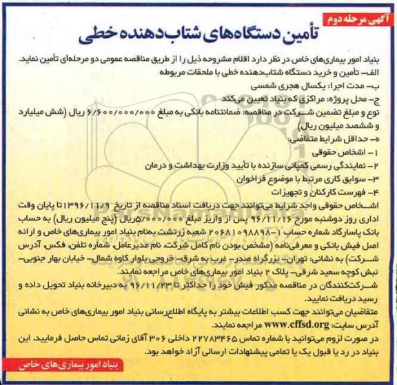 آگهی ، آگهی تامین دستگاه های شتابدهنده خطی  مرحله دوم 