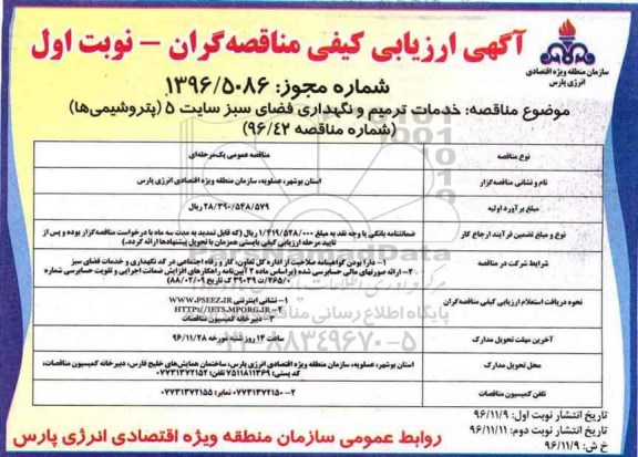 مناقصه ,مناقصه خدمات ترمیم و نگهداری فضای سبز ...