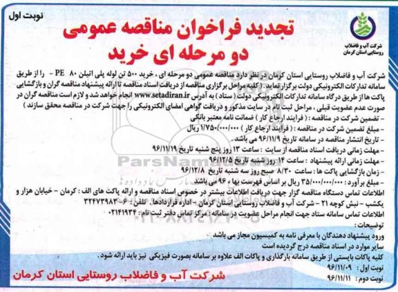 مناقصه خرید 500 تن لوله پلی اتیلن...