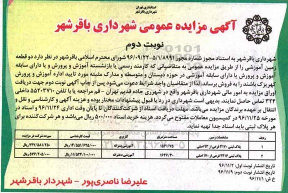 مزایده,مزایده فروش دو قطعه زمین آموزشی 1531.75 و 1646.30متر نوبت دوم 