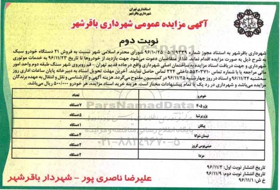 اگهی مزایده , مزایده 21 دستگاه خودرو سبک- نوبت دوم 