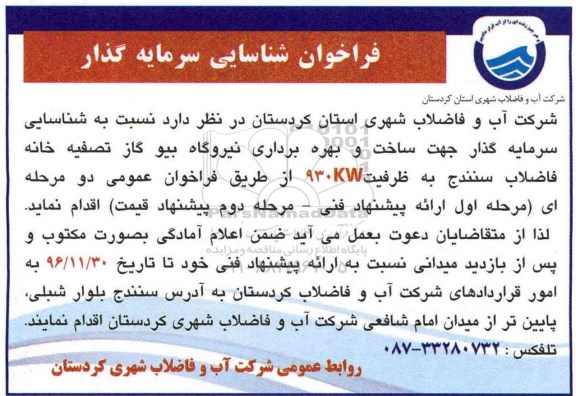 مناقصه سرمایه گذار جهت ساخت و بهره برداری نیروگاه بیو گاز تصفیه خانه فاضلاب..
