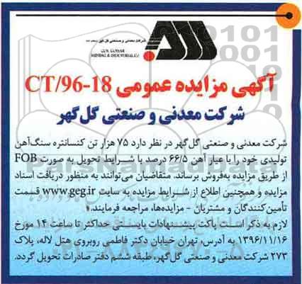 آگهی مناقصه عمومی , مناقصه فروش 75 هزار تن کنسانتره سنگ آهن تولیدی 