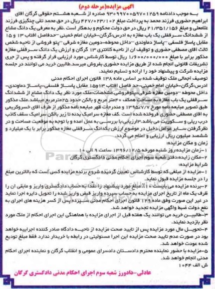 مزایده,مزایده یک دانگ مشاع از ششدانگ سرقفلی مغازه نوبت دوم
