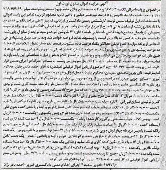 آگهی مزایده ، مزایده کلاف مبل ، کلاف سرویس خواب ، ساعت سفید