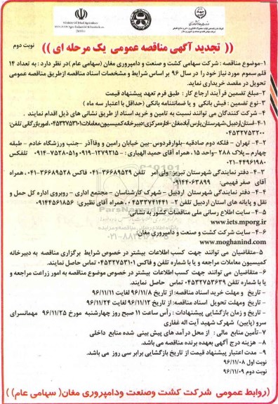 تجدید مناقصه , تجدید مناقصه خرید 14 قلم سموم موردنیاز نوبت دوم